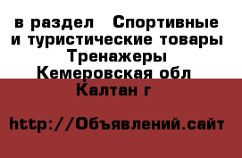  в раздел : Спортивные и туристические товары » Тренажеры . Кемеровская обл.,Калтан г.